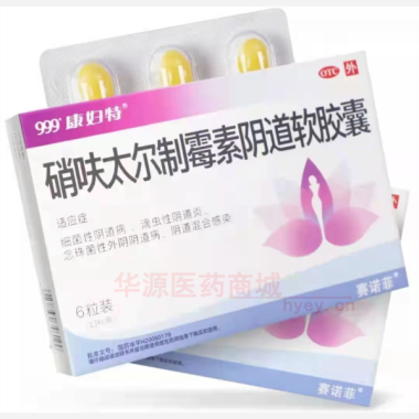 优选 硝呋太尔制霉素阴