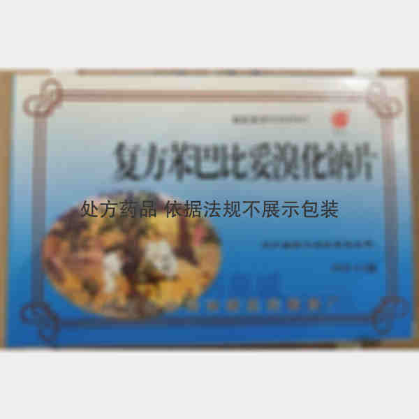 优选 复方苯巴比妥溴化