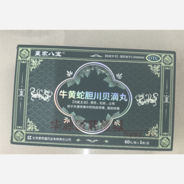 牛黄蛇胆川贝滴丸 35mg*60丸*1板 北京康而福药业有限责任公司