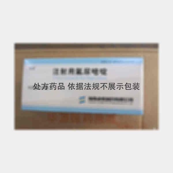 优选 注射用氟尿嘧啶.