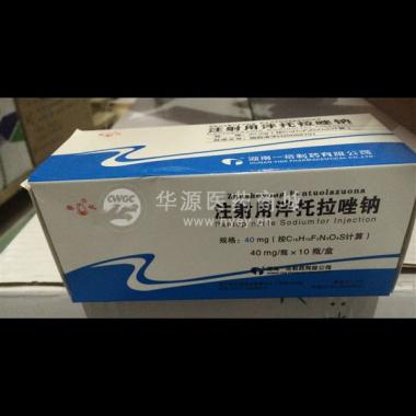 优选 注射用泮托拉唑钠