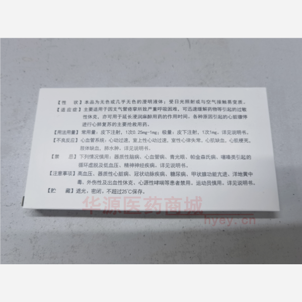 优选 盐酸肾上腺素注射