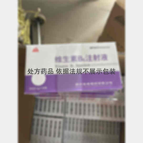 优选 维生素B6注射液