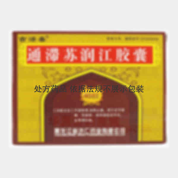 优选 通滞苏润江胶囊