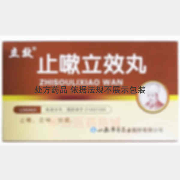 优选 止嗽立效丸