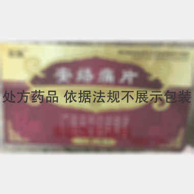 优选 安络痛片