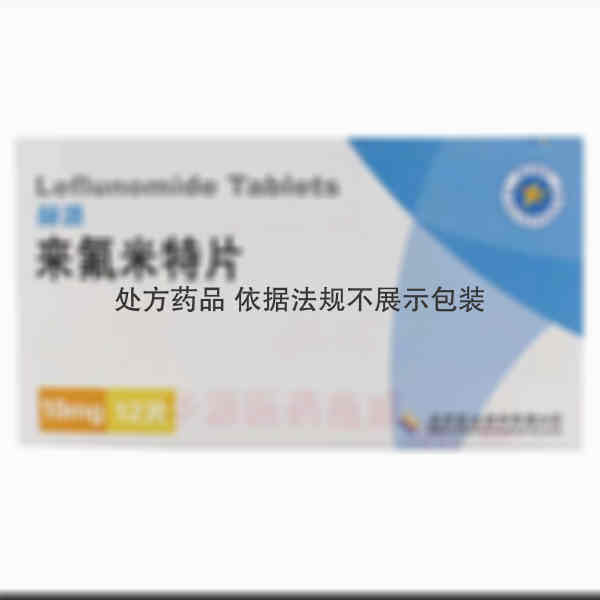 优选 来氟米特片.