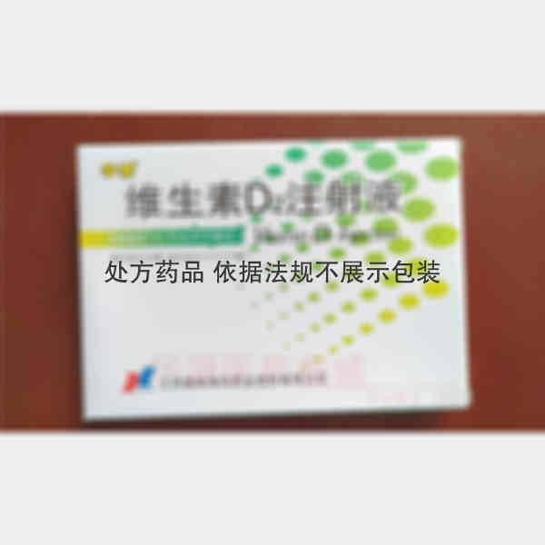 优选 维生素D2注射液