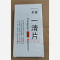 优选 一清片