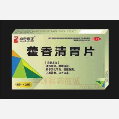 优选 藿香清胃片