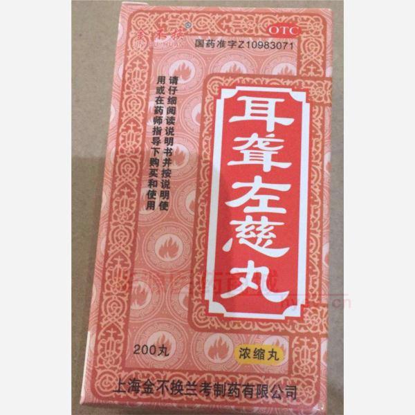 优选 耳聋左慈丸（浓缩