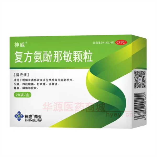优选 复方氨酚那敏颗粒