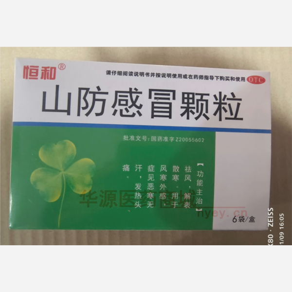 优选 山防感冒颗粒