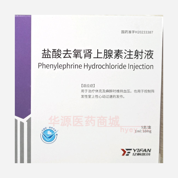 优选 盐酸去氧肾上腺素