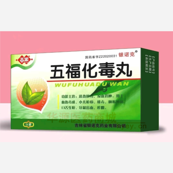 优选 五福化毒丸
