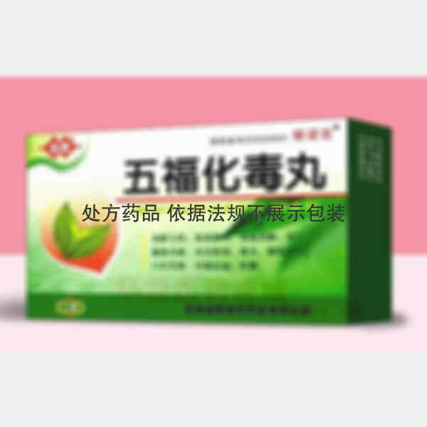 优选 五福化毒丸