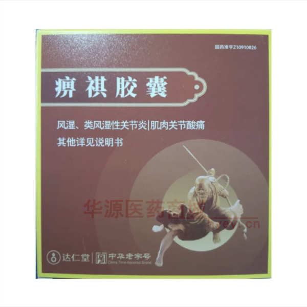 优选 痹祺胶囊