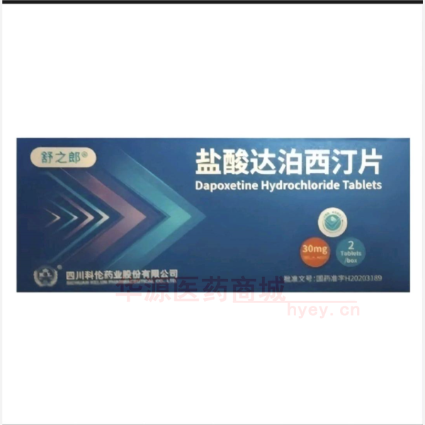 优选 盐酸达泊西汀片