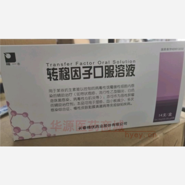 优选 转移因子口服溶液