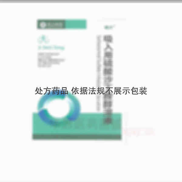 优选 吸入用硫酸沙丁胺