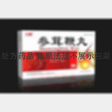 参茸鞭丸 30丸*3板 大连天山药业有限公司