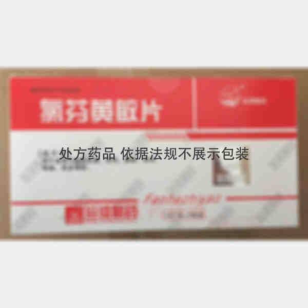 优选 氯芬黄敏片