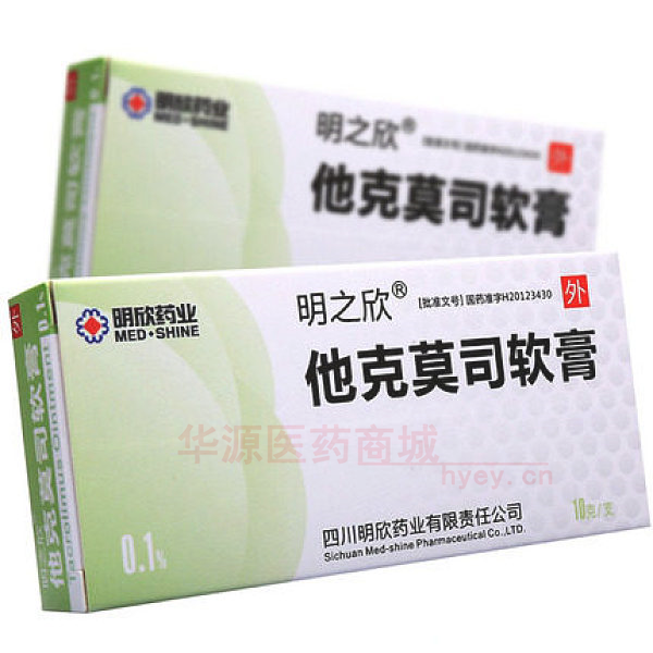 优选 他克莫司软膏(明