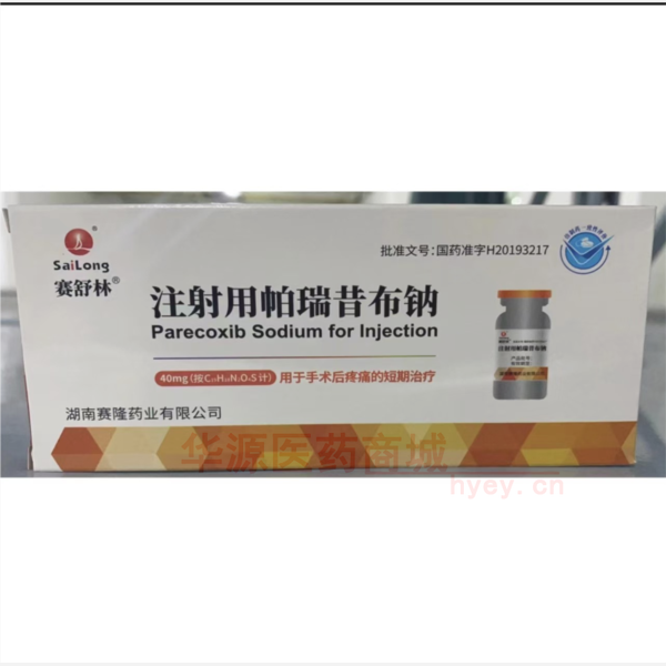 优选 注射用帕瑞昔布钠
