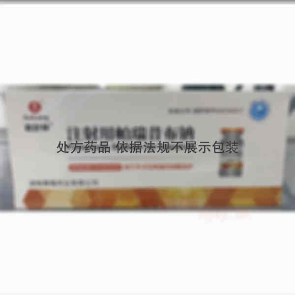 优选 注射用帕瑞昔布钠