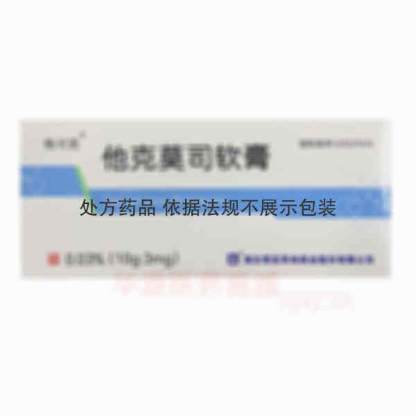 优选 他克莫司软膏