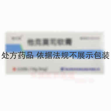 他克莫司软膏 0.03%(10g:3mg) 湖北恒安芙林药业股份有限公司