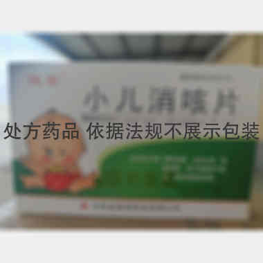 小儿消咳片 24s 吉林省俊宏药业有限公司