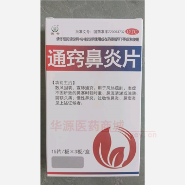 优选 通窍鼻炎片