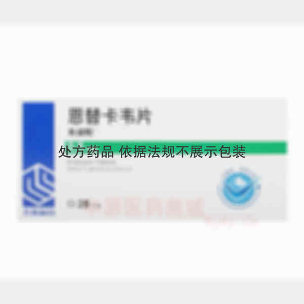 优选 恩替卡韦片