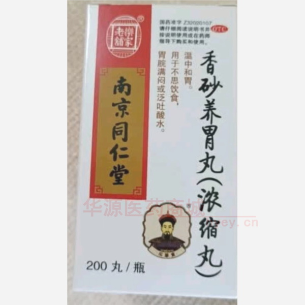 优选 香砂养胃丸(浓缩
