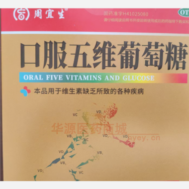 优选 口服五维葡萄糖