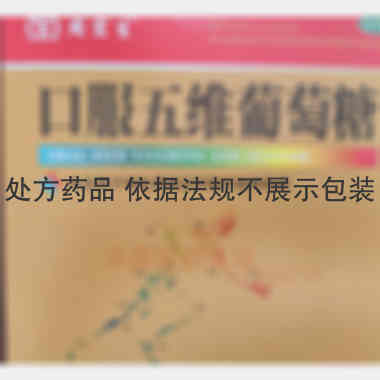 优选 口服五维葡萄糖