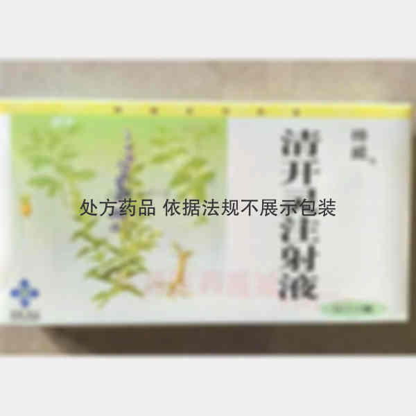 优选 清开灵注射液