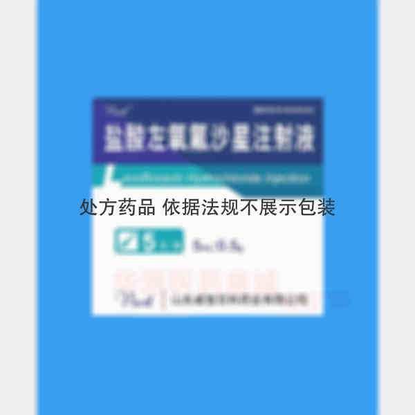 优选 盐酸左氧氟沙星注