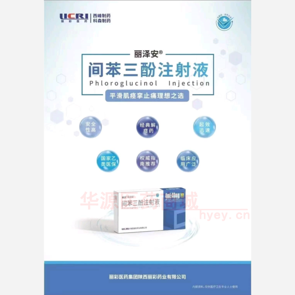 优选 间苯三酚注射液