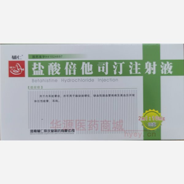 优选 盐酸倍他司汀注射