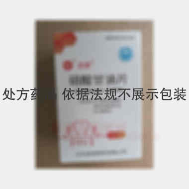 硝酸甘油片 0.5mg*30s 山东信谊制药有限公司