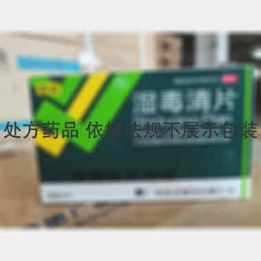 湿毒清片（薄膜衣 0.6g*30s 广州诺金制药有限公司