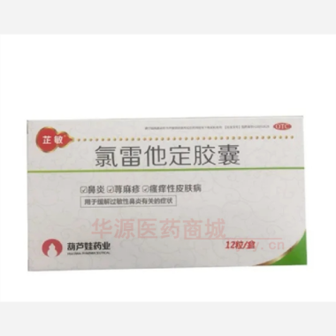 优选 氯雷他定胶囊