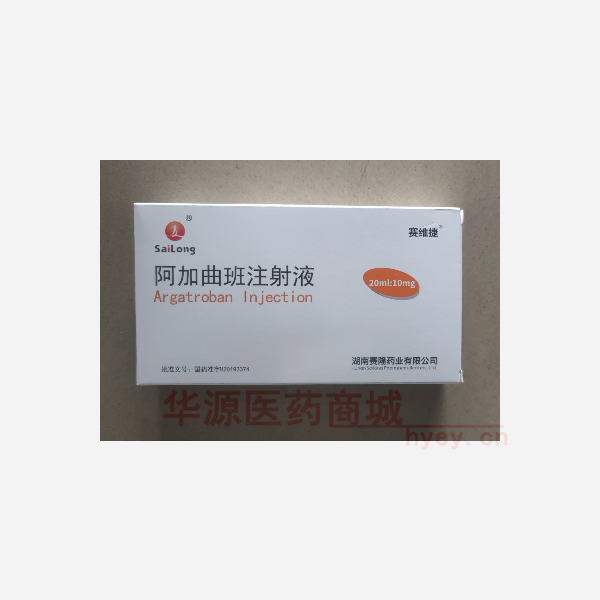 优选 阿加曲班注射液