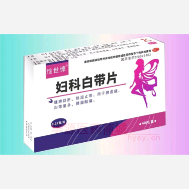 妇科白带片 0.32g*20s*2板 长春人民药业集团有限公司