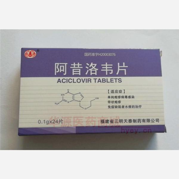 优选 阿昔洛韦片