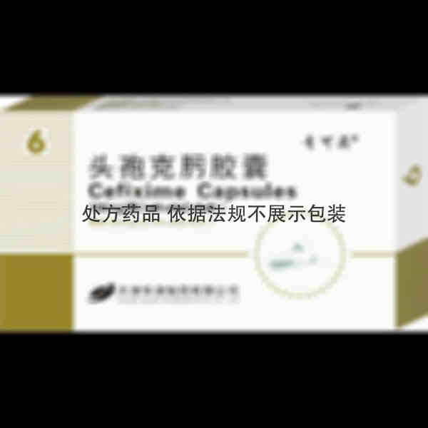 优选 头孢克肟胶囊(青