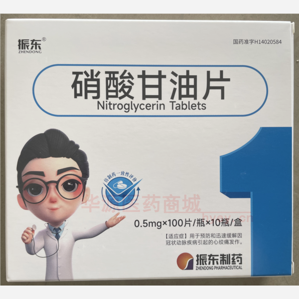 优选 硝酸甘油片