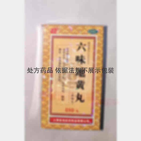 优选 六味地黄丸（浓缩